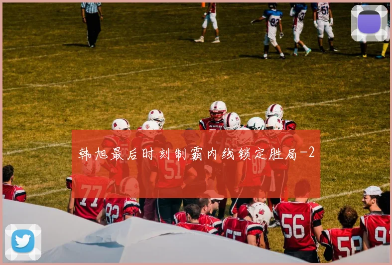 韩旭最后时刻制霸内线锁定胜局