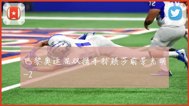 巴黎奥运混双携手孙颖莎前景光明