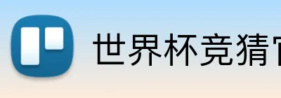 世界杯竞猜官网 Logo